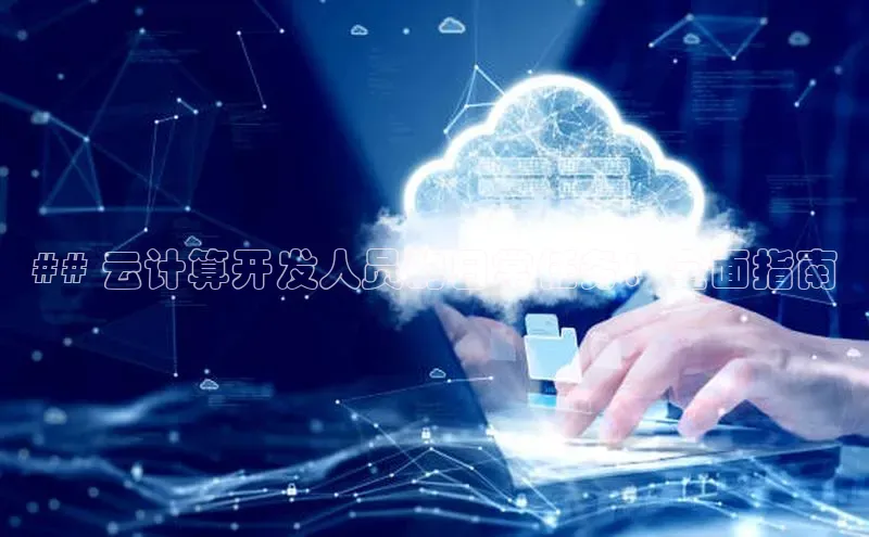 jinnianhui金年会百度Apollo## 云计算开发人员的日常任务：全面指南