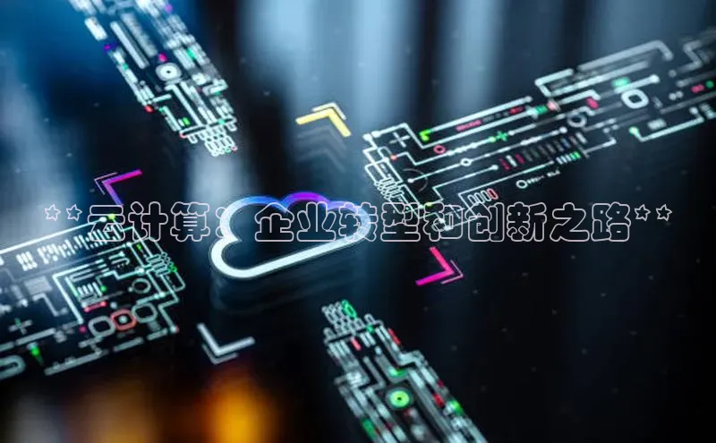 金年汇app官方网站下载安装百度智能云**云计算：企业转型和创新之路**