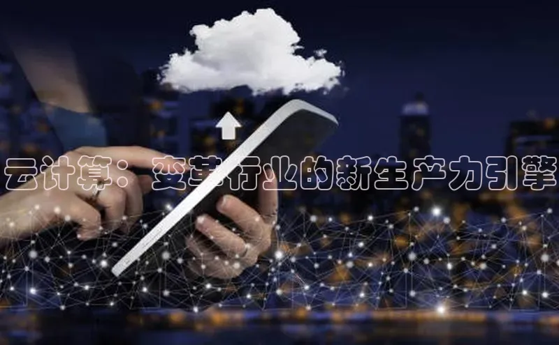 金年会58同城云计算：变革行业的新生产力引擎