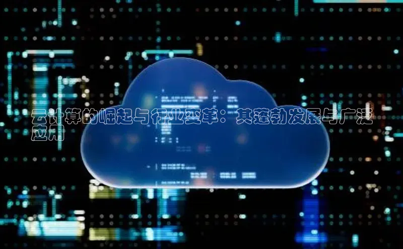 金年会 金字招牌诚信至上 | 首页(欢迎您)梯哥哥科技云计算的崛起与行业变革：其蓬勃发展与广泛
应用
