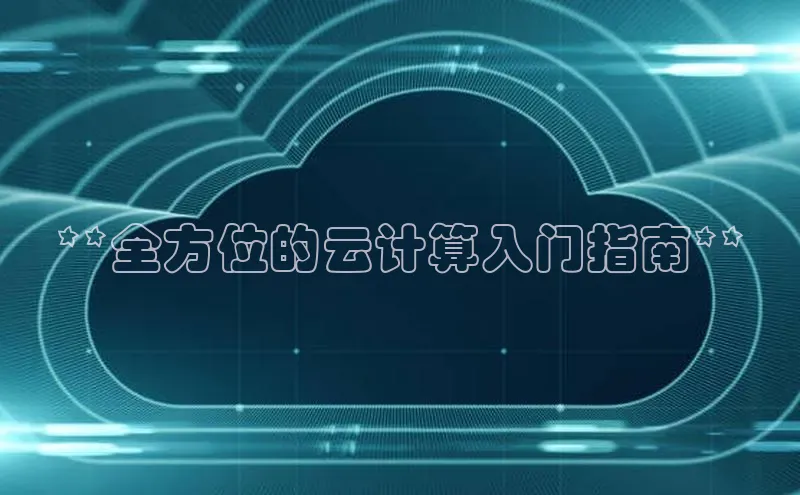 金年会官方网站入口中海达**全方位的云计算入门指南**