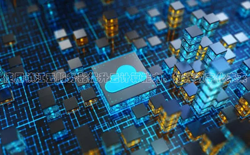 金年会诚信信誉至上雷柏科技使用镇江云服务器提升云计算能力，打造数字化未来