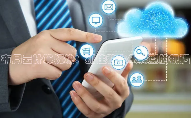 金年会金字招牌诚信至上|金年会首页百度取证布局云计算板块：抓住数字化转型的机遇