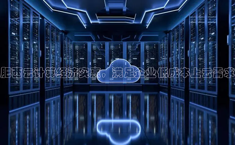 金字招牌诚信至上今年会普信公司肥西云计算经济实惠，满足企业低成本上云需求