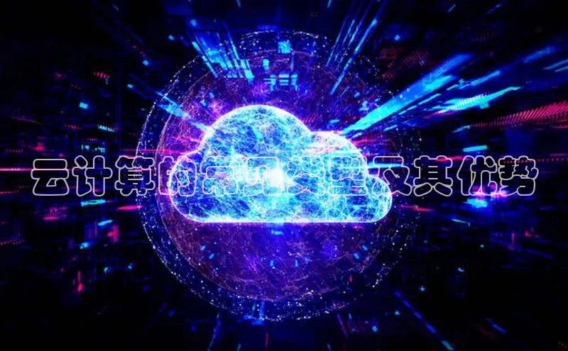金字招牌诚信至上今年会百度学术云计算的常见类型及其优势