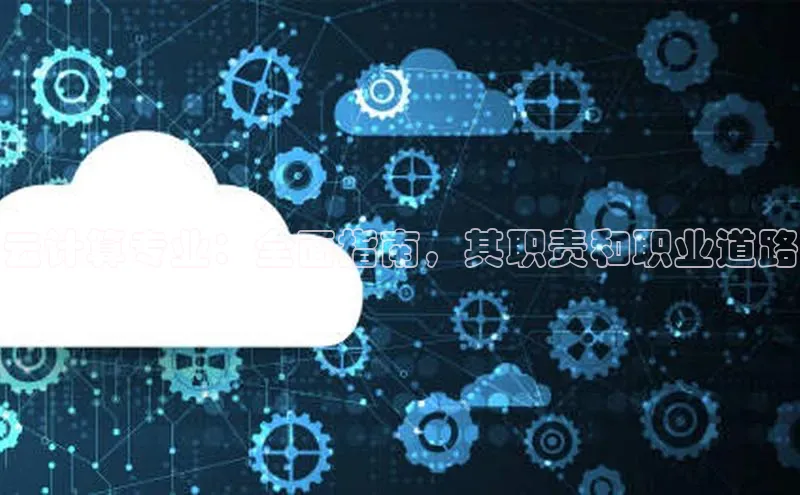 金年会官方网站入口汉得信息云计算专业：全面指南，其职责和职业道路