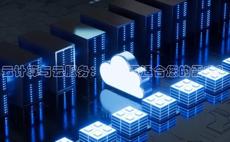 黄金城app最新版下载路畅科技云计算与云服务：哪个更适合您的需求？