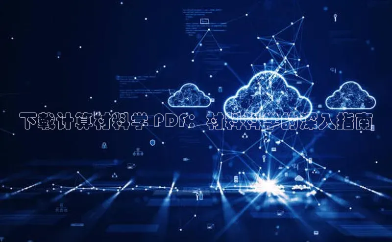 金年汇app官方网站下载安装百度游戏开放平台下载计算材料学 PDF：材料科学的深入指南
