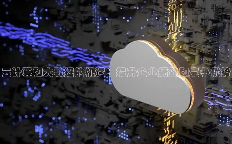 金年会金字招牌6766猫眼云计算和大数据的机遇：提升企业绩效和竞争优势