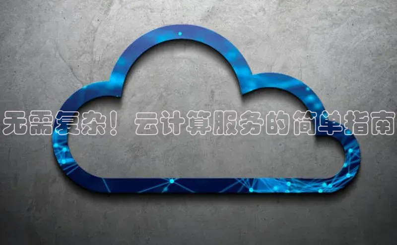 金年会 金字招牌诚信至上ARGA公司无需复杂！云计算服务的简单指南