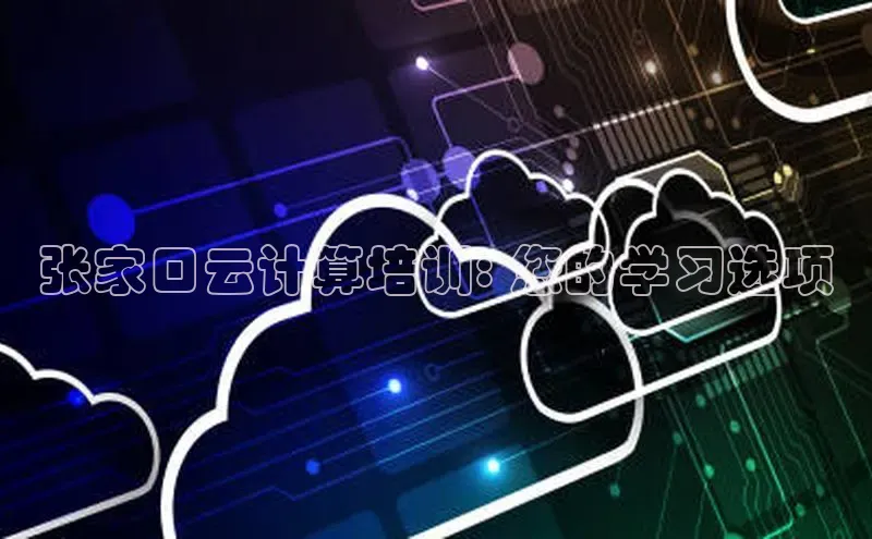 金年会百度信誉张家口云计算培训: 您的学习选项