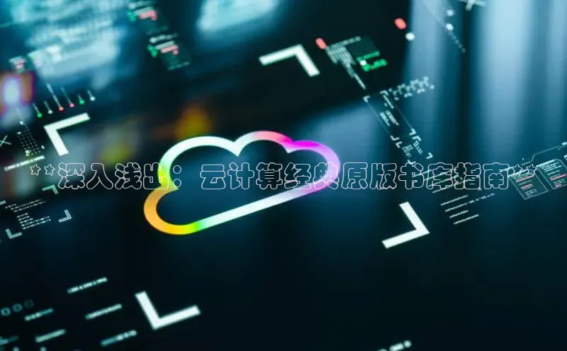 jinnian金年会官方网站入口百度游戏**深入浅出：云计算经典原版书库指南**