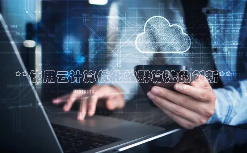 金年会电子游戏app百度大脑**使用云计算优化蚁群算法的创新**