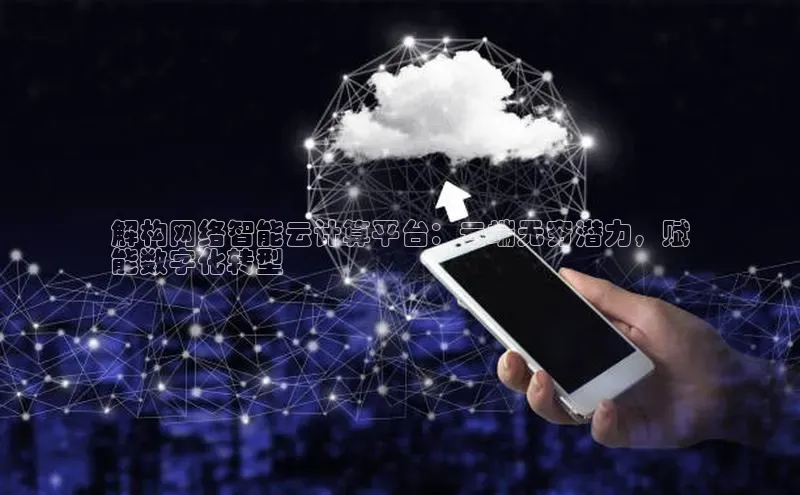 金年会app官方网小米解构网络智能云计算平台：云端无穷潜力，赋
能数字化转型