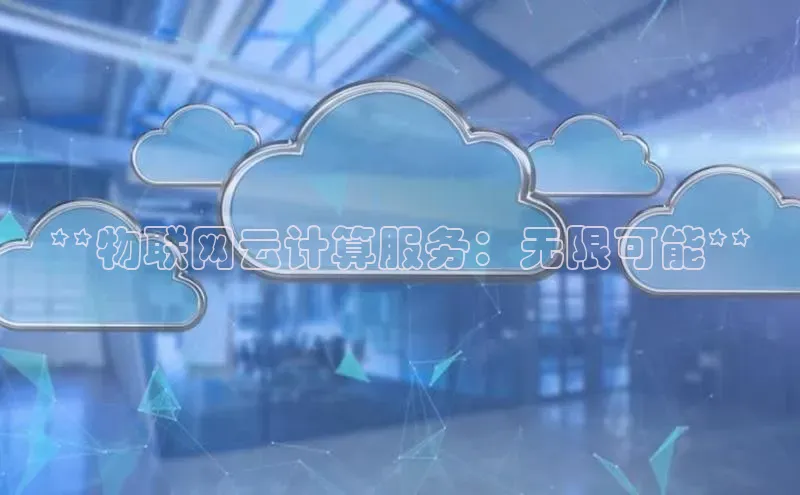 金字招牌诚信至上今年会百度学术**物联网云计算服务：无限可能**