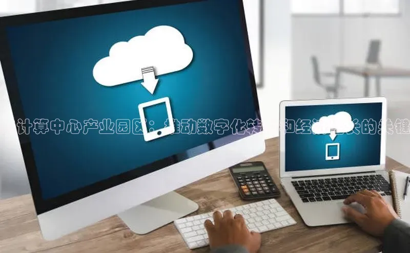 金年会电子游戏app华扬联众云计算中心产业园区：推动数字化转型和经济增长的关键