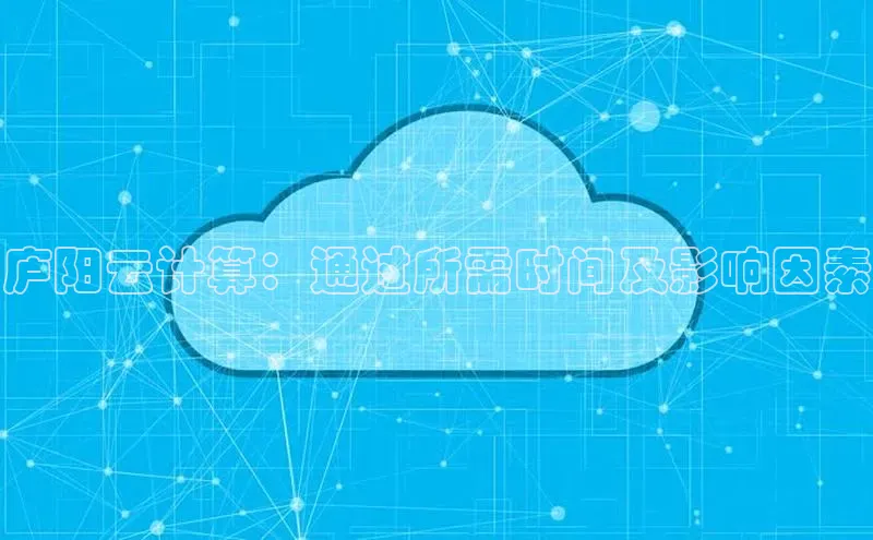 金年会哇咔哇咔文化庐阳云计算：通过所需时间及影响因素