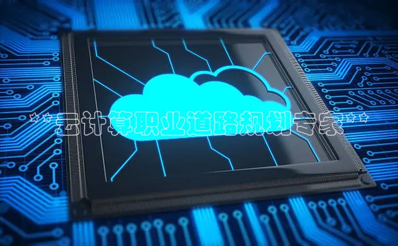 金年会金字招牌在线入口下载美团**云计算职业道路规划专家**