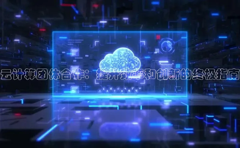 金年会体育百度集团云计算团体合作：提升效率和创新的终极指南