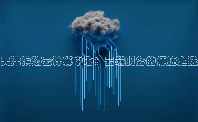 金年会官网登录入口滴滴出行天津滨海云计算中心：云端服务的便捷之选
