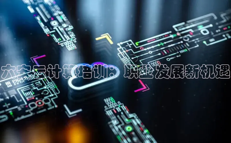 金年会金字招牌信誉至上登录网站百度营销中心六安云计算培训：职业发展新机遇