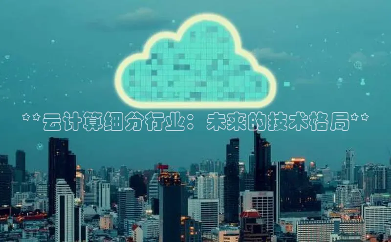 金年会诚信信誉至上雷柏科技**云计算细分行业：未来的技术格局**