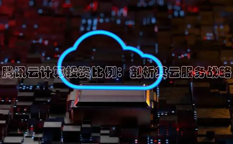 金年会金字招牌信誉至上登录网站江铃新能源腾讯云计算投资比例：剖析其云服务战略