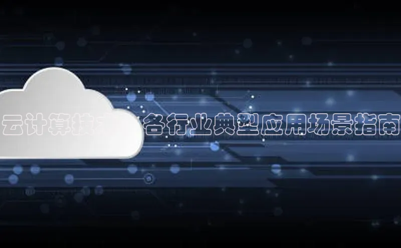 金年会金字招牌在线入口字节跳动云计算技术：各行业典型应用场景指南