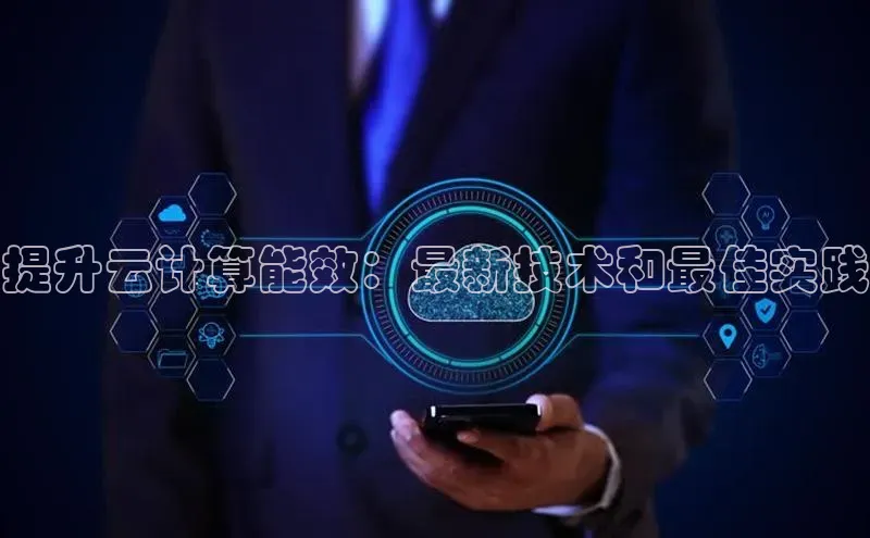 金年会金字招牌诚信至上|金年会首页百度取证提升云计算能效：最新技术和最佳实践