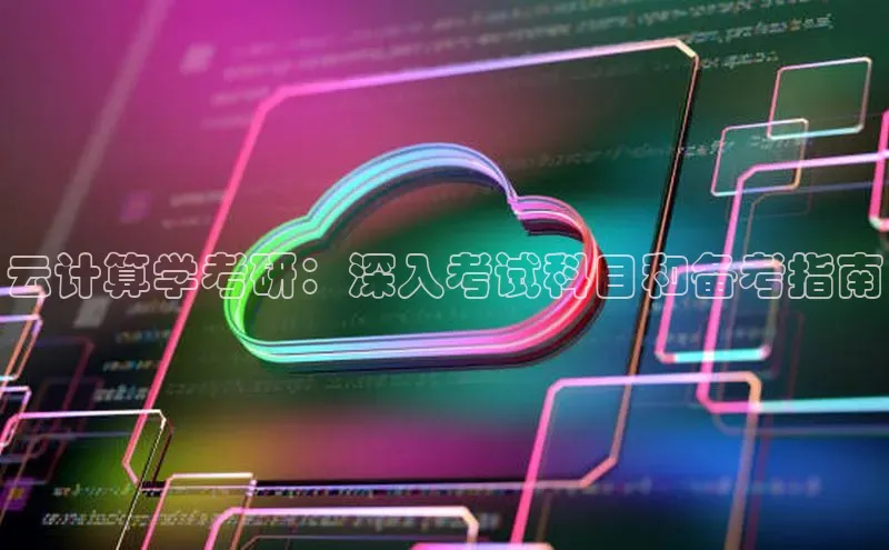 黄金城app最新版下载文心一言云计算学考研：深入考试科目和备考指南