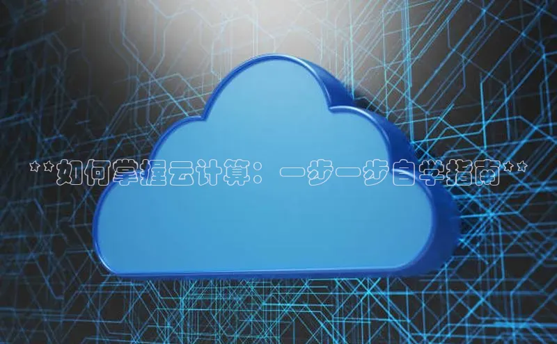 金年会金字招牌在线入口百度数据开放平台**如何掌握云计算：一步一步自学指南**