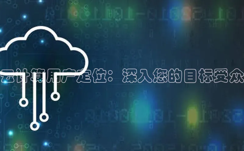 金年会电子游戏app诸葛科技云计算用户定位：深入您的目标受众