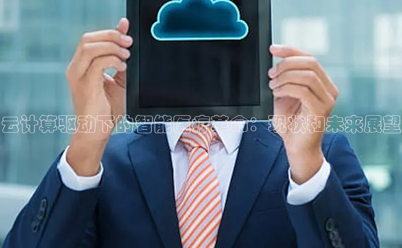 金年汇app官方网站下载安装颐驰 06云计算驱动下的智能医疗革命：现状和未来展望