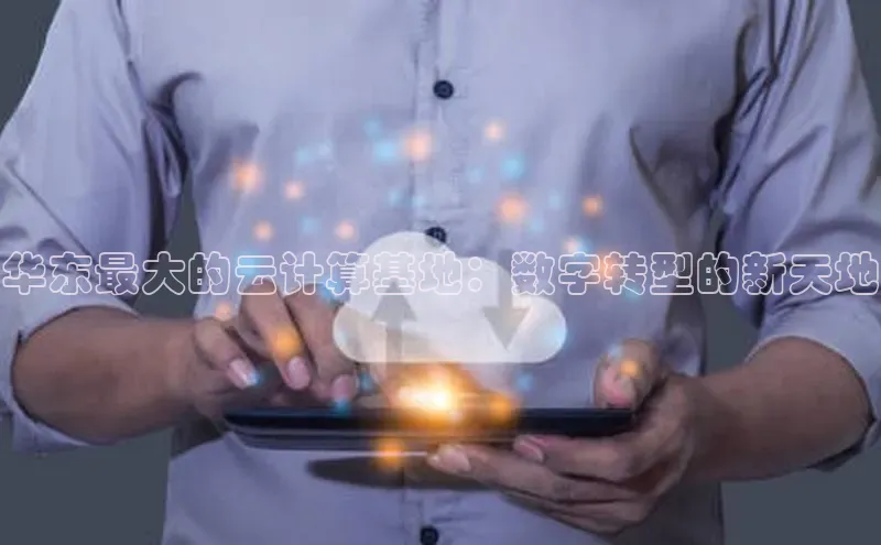 金年会金字招牌诚信至上金山办公华东最大的云计算基地：数字转型的新天地