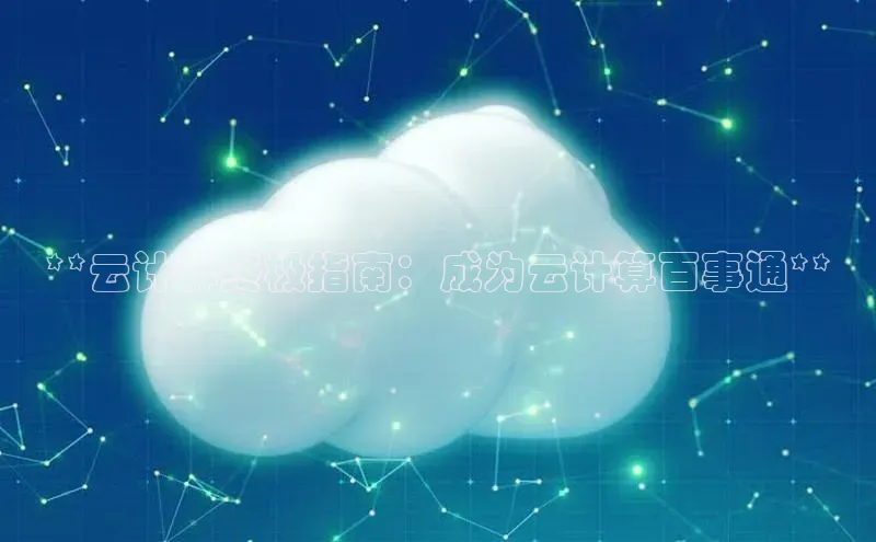 jinnian金年会官方网站入口小红书**云计算终极指南：成为云计算百事通**