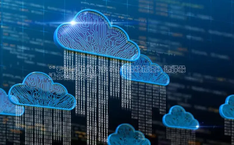 金年汇app官方网站下载安装颐驰 06**云计算软件技术 2023 终极指南：选择最
适合您的方案**