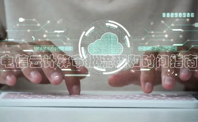 金年会网站入口百度安全社区电信云计算审批流程和时间指南