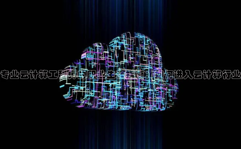 金年会 金字招牌诚信至上 | 首页(欢迎您)梯哥哥科技专业云计算工程师的职业生涯指南：如何进入云计算行业