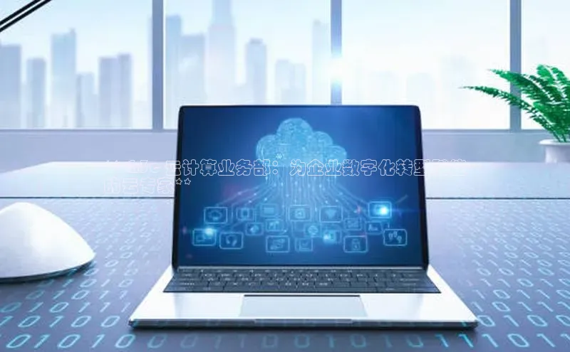 金年会·会官方入口登录宇信科技**<h3c 云计算业务部：为企业数字化转型赋能
的云专家**