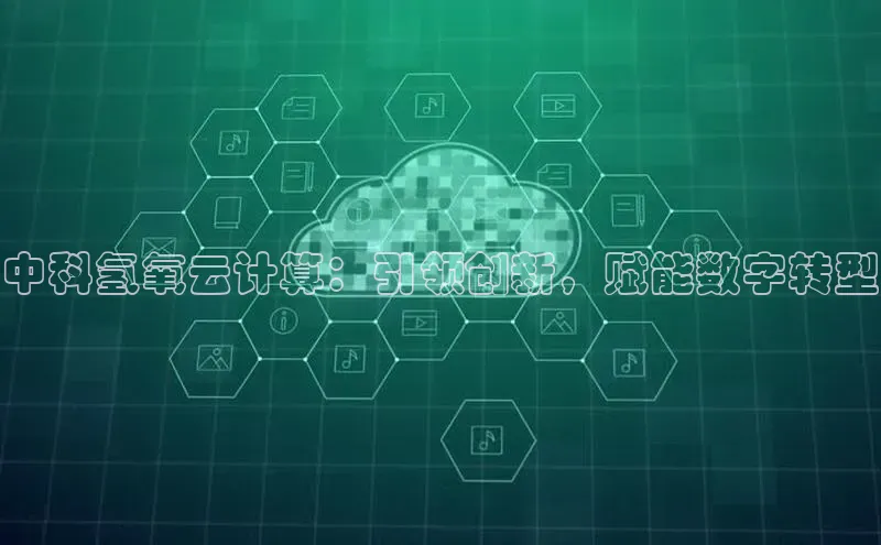 jinnianhui金年会百度Apollo中科氢氧云计算：引领创新，赋能数字转型