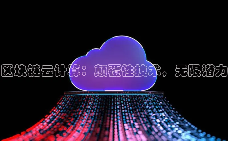 金年会金字招牌诚信至上龙年光魔科技区块链云计算：颠覆性技术，无限潜力
