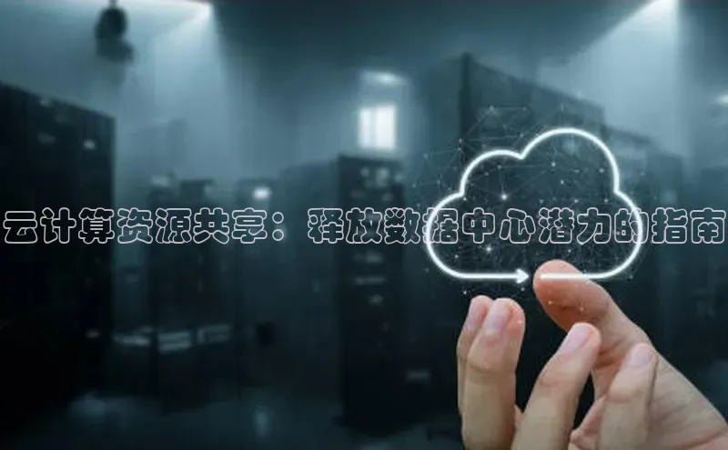jinnianhui金年会百度Apollo云计算资源共享：释放数据中心潜力的指南