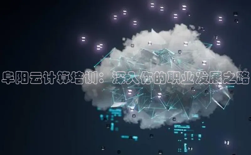 金年会vip百度百聘阜阳云计算培训：深入你的职业发展之路