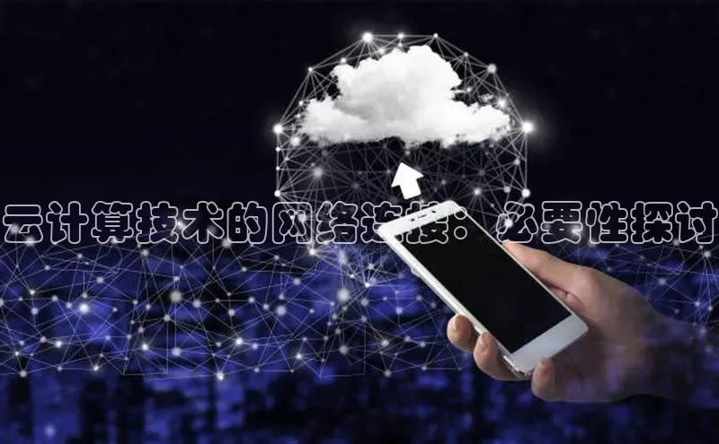金年会金字招牌诚信至上龙年百度翻译App云计算技术的网络连接：必要性探讨