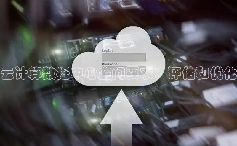 金字招牌诚信至上今年会普信公司云计算数据中心空间要求：评估和优化