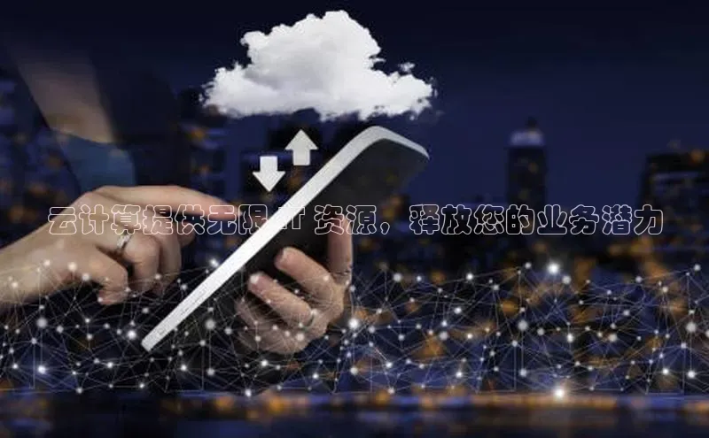 金年会百度信誉云计算提供无限 IT 资源，释放您的业务潜力