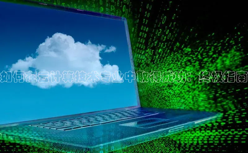 金年会 金字招牌诚信至上网易如何在云计算技术专业中取得成功：终极指南