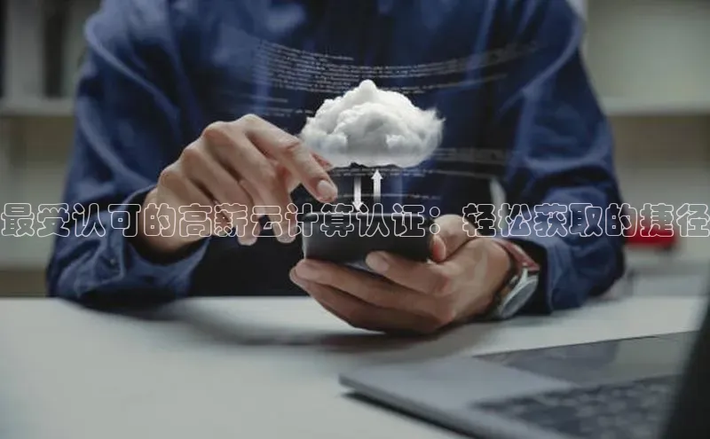 金年会电子游戏app官方百度人工翻译最受认可的高薪云计算认证：轻松获取的捷径