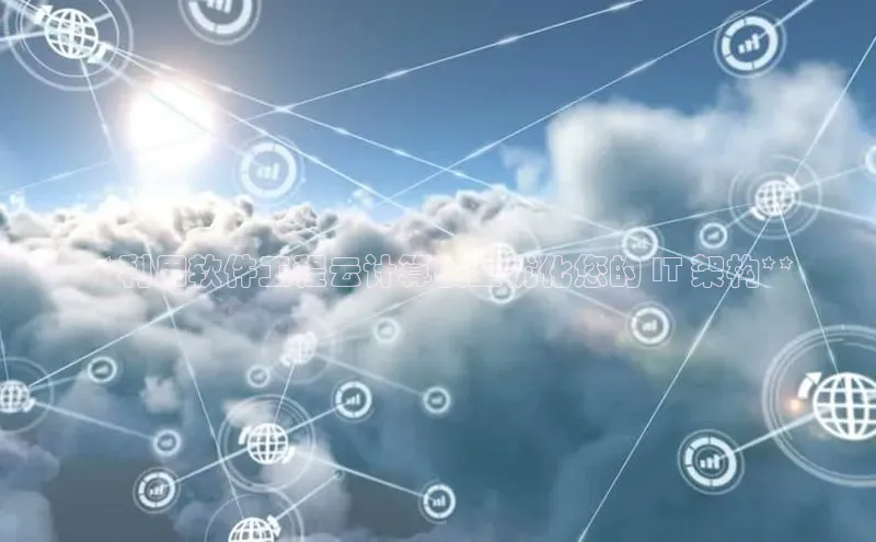 金年会金字招牌诚信至上金山办公**利用软件工程云计算模型优化您的 IT 架构**