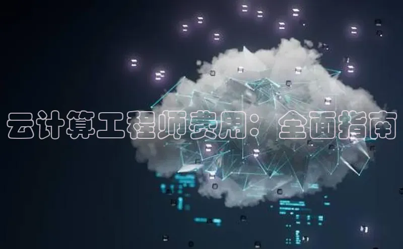金年会金字招牌在线入口下载美团云计算工程师费用：全面指南